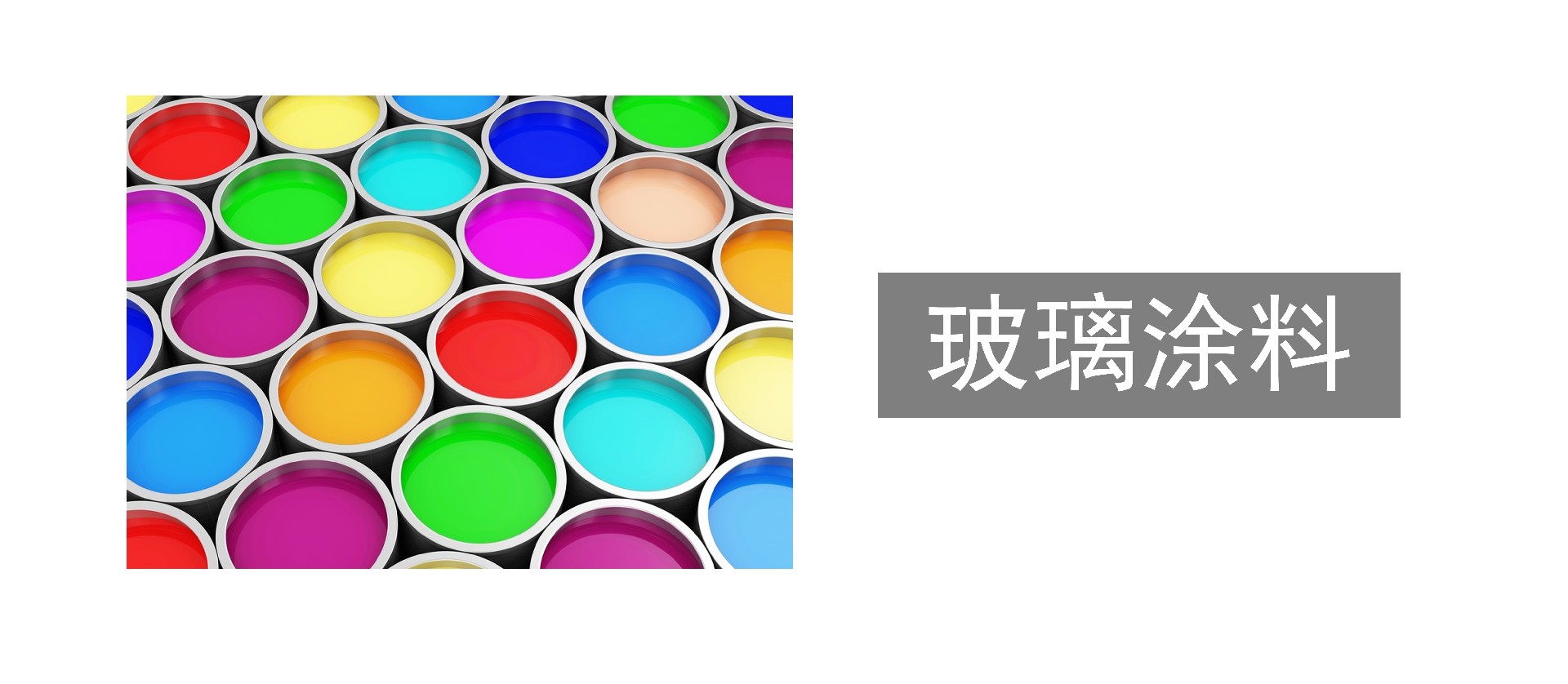 玻璃涂料.jpg