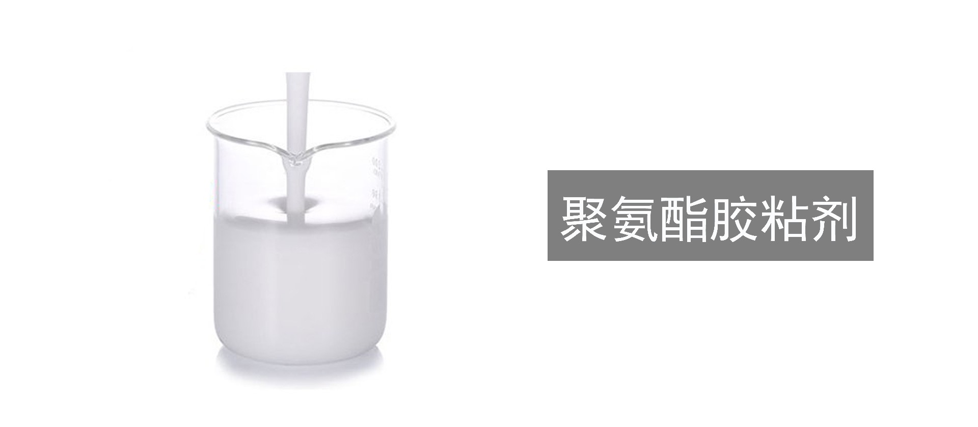 聚氨酯胶粘剂.jpg