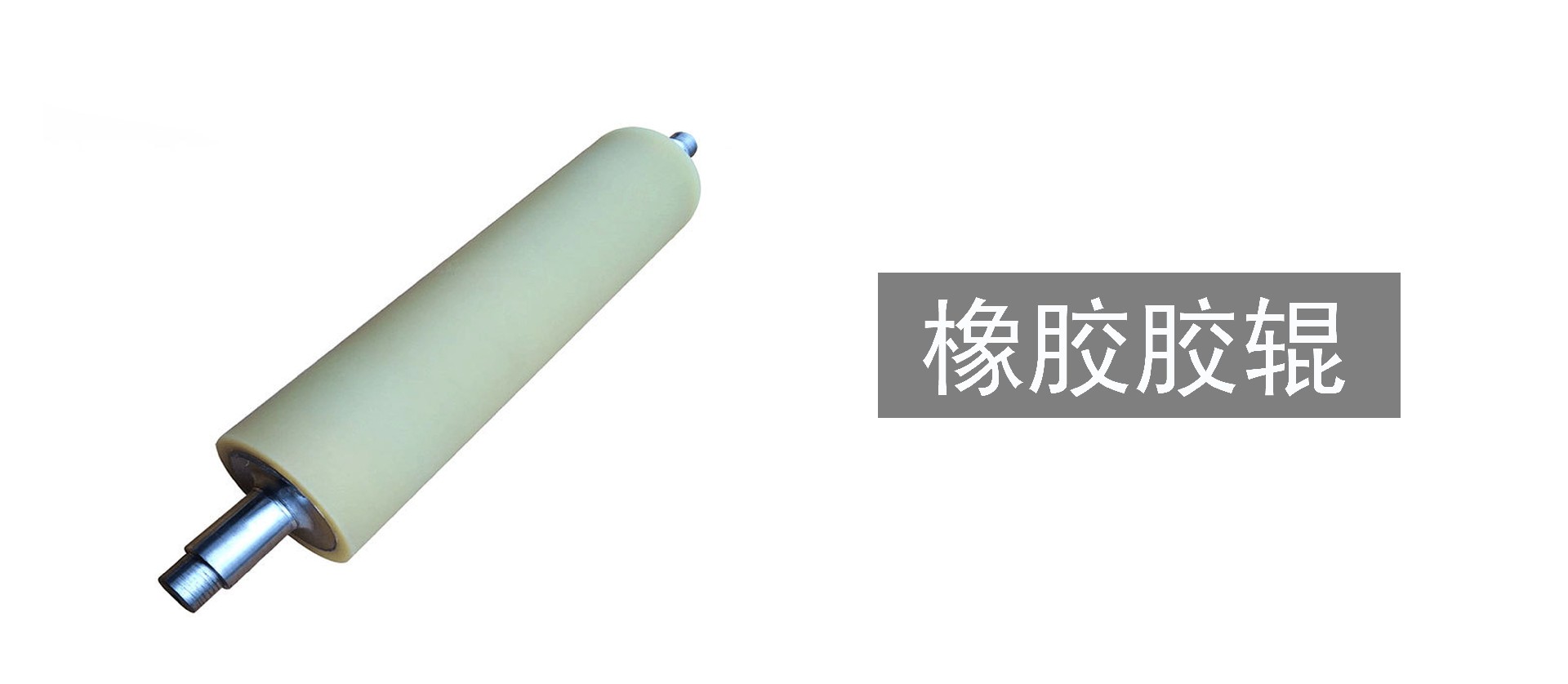 橡胶胶辊.jpg