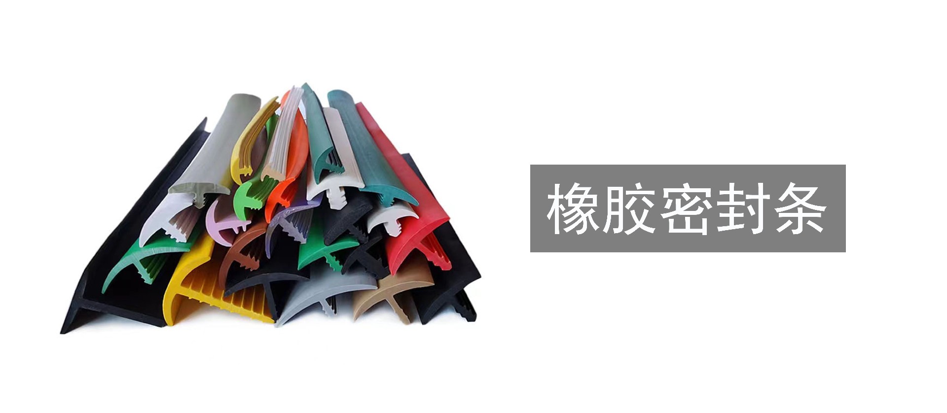 橡胶密封条.jpg