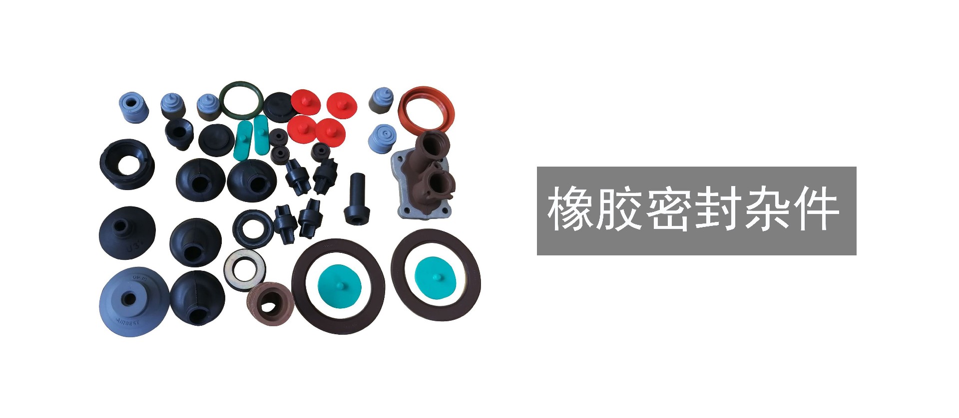 橡胶杂件.jpg